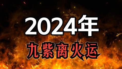 火属性行业|2024年九紫离火运发展的行业：属火的行业有哪些？